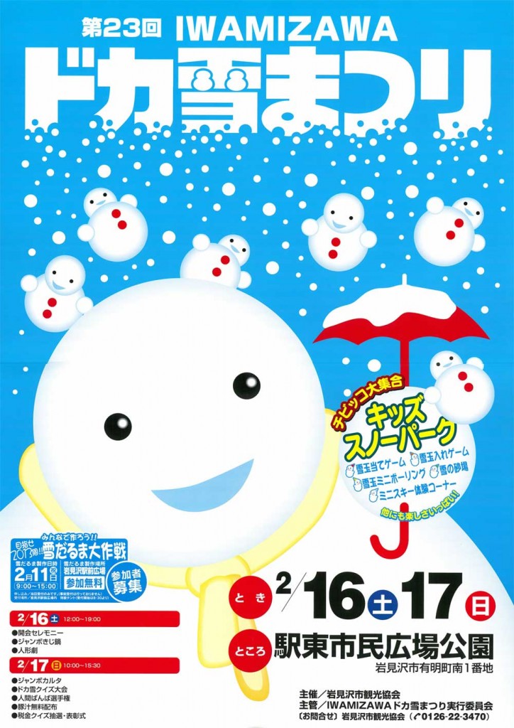 ドカ雪祭り