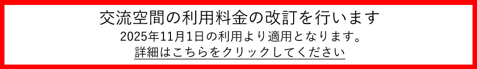 交流空間価格改定