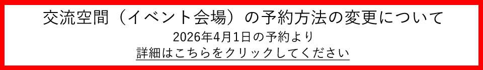 交流空間予約方法の変更