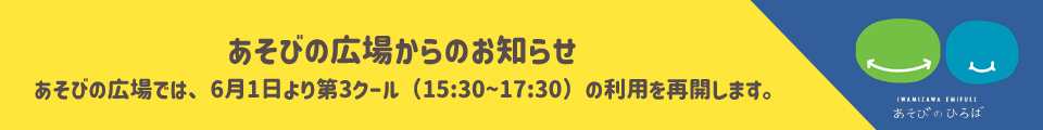 あそびの広場からのお知らせ