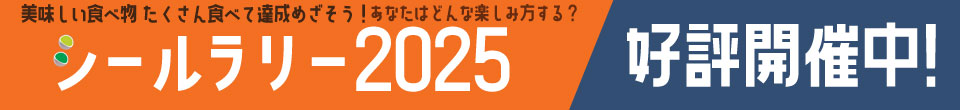シールラリー2025