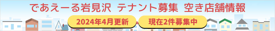 であえーる岩見沢 テナント募集 空き店舗情報