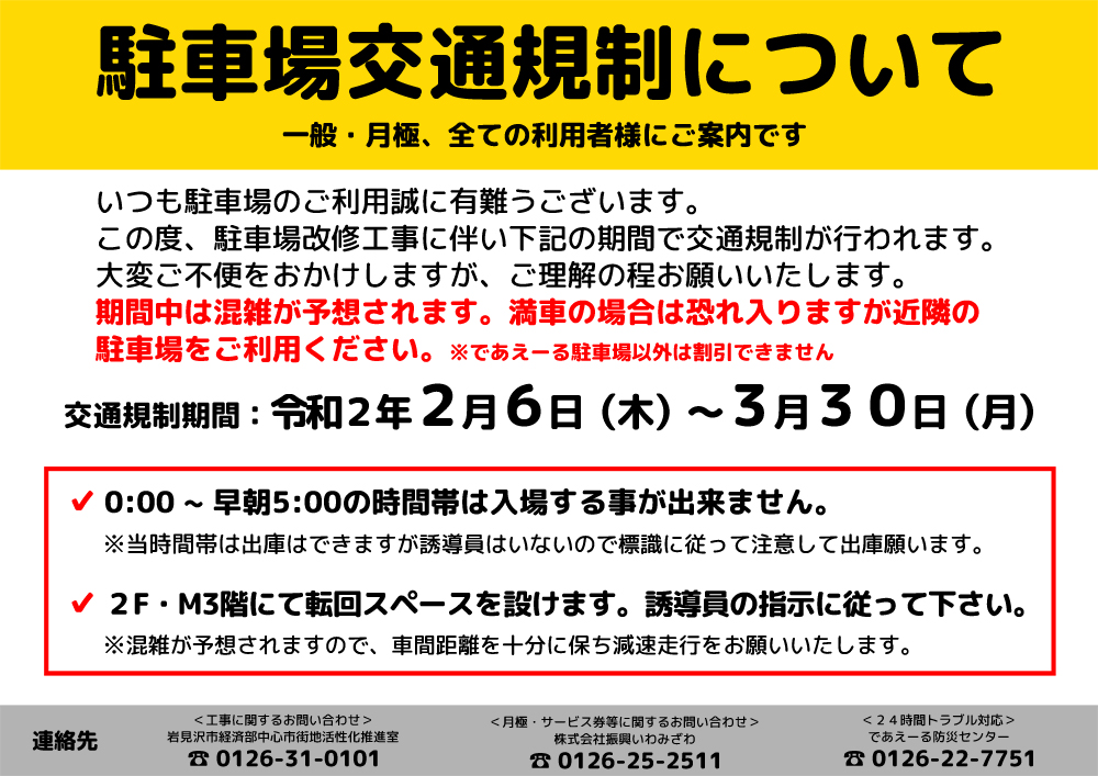 改修工事に係る駐車場交通規制について ブログ