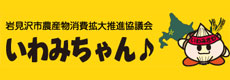 岩見沢市農産物消費拡大推進協議会 -いわみちゃん♪-