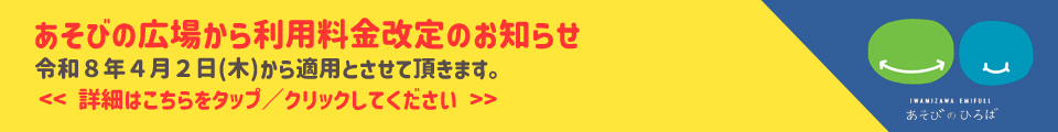 あそびの広場料金改定について