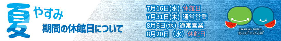 あそびの広場、夏休みの休館日